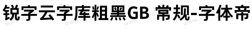 锐字云字库粗黑GB 常规字体转换